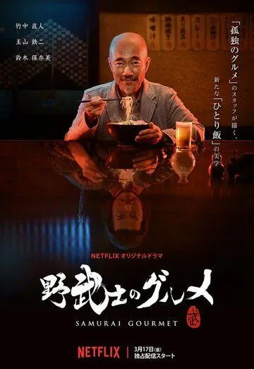 Самурай-гурман / Nobushi no Gourmet (2017)