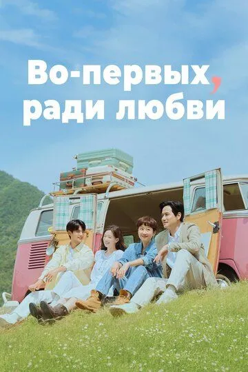 Во-первых, ради любви / Cheot, sarangeul wihayeo (2025)