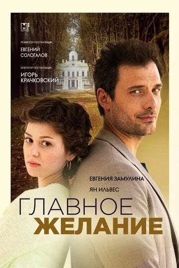 Главное желание (2024)