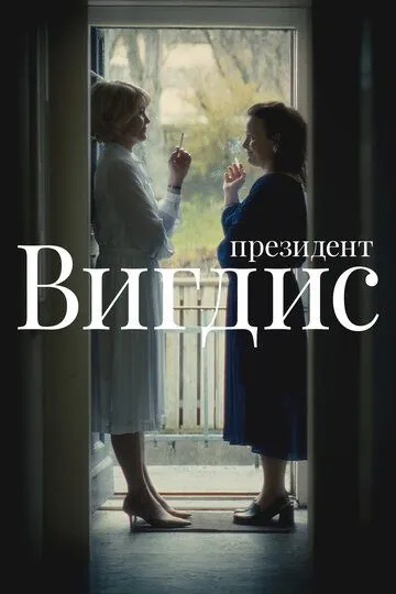 Президент Вигдис / Vigdís (2025)