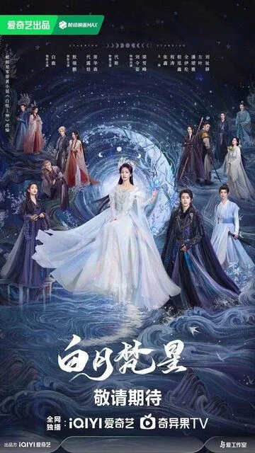 В погоне за Луной / Bai yue fan xing (2025)