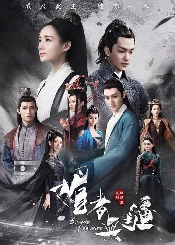Кровавый роман / Mei zhe wu jiang (2018)