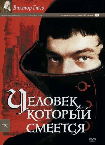 Человек, который смеется / L'homme qui rit (1971)