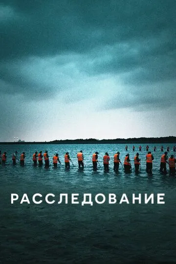 Расследование / Efterforskningen (2020)