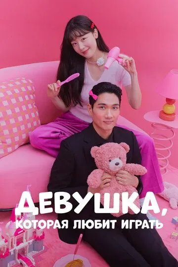 Девушка, которая любит играть / Nolajuneun yeoja (2024)