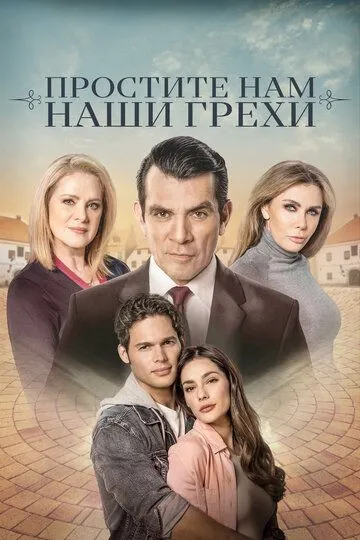 Простите нам грехи наши / Perdona nuestros pecados (2023)