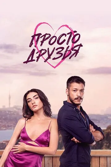 Просто друзья / Sadece Arkadasiz (2022)
