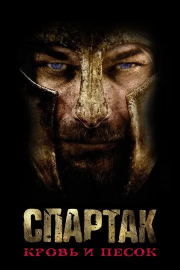 Спартак: Кровь и песок / Spartacus (2010)