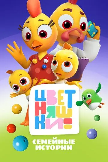 Цветняшки (2021)