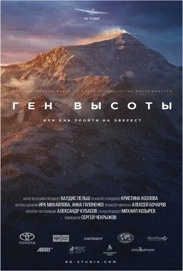 Ген высоты, или Как пройти на Эверест (2017)