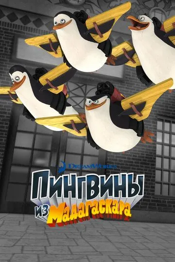 Пингвины из Мадагаскара / The Penguins of Madagascar (2008)