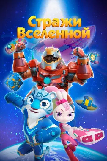Стражи Вселенной / Yu zhou hu wei dui (2018)