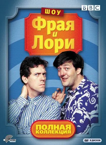 Шоу Фрая и Лори / A Bit of Fry & Laurie (1987)