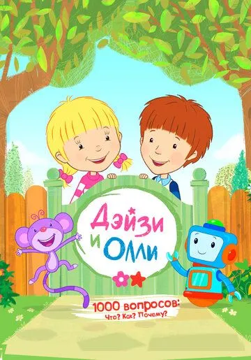 Дейзи и Олли / Daisy & Ollie (2017)