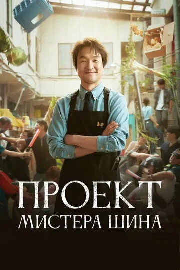 Проект мистера Щина / Sinsajang peurojekteu (2025)