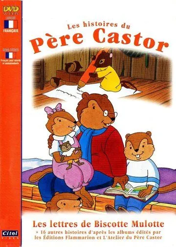 Сказки дядюшки Бобра / Les histoires du Père Castor (1993)