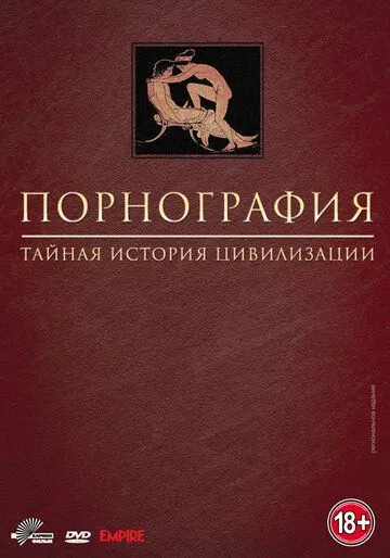 Порнография: Тайная история цивилизации / Pornography: A Secret History of Civilisation (1999)