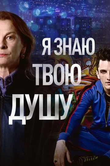 Я знаю твою душу / Znam kako dises (2023)