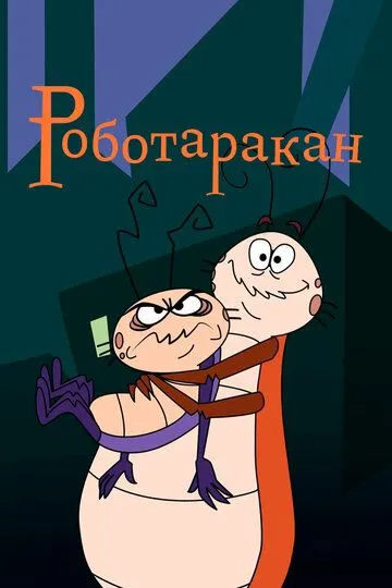 Роботаракан / RoboRoach (2001)
