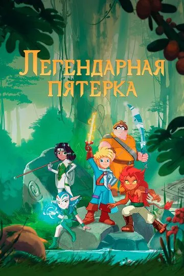 Легендарная пятерка / Les Légendaires (2017)
