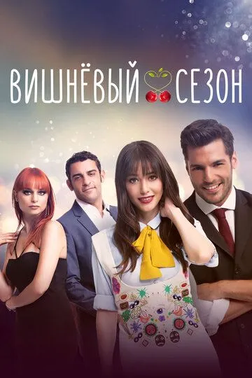 Вишнёвый сезон / Kiraz Mevsimi (2014)