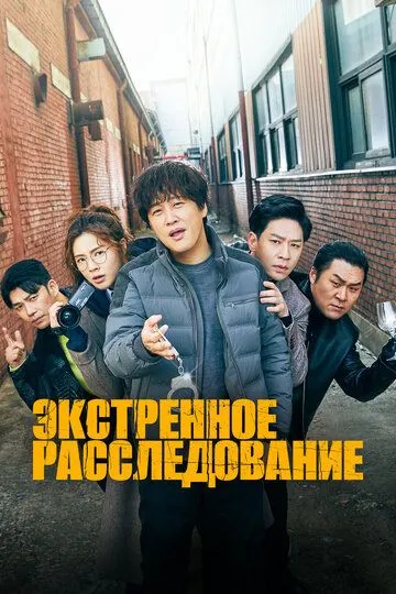 Экстренное расследование / Beonoesusa (2020)