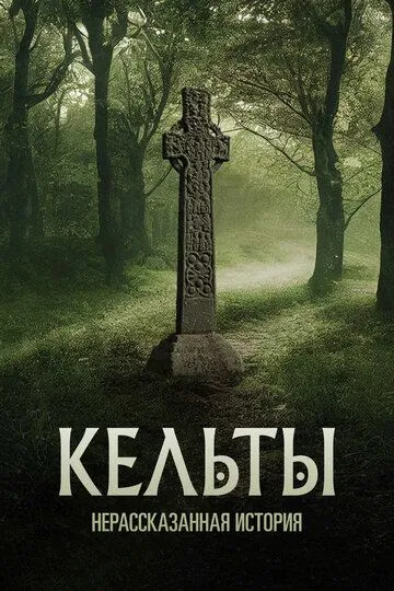 Кельты: Нерассказанная история / Celts - The Untold Story (2022)