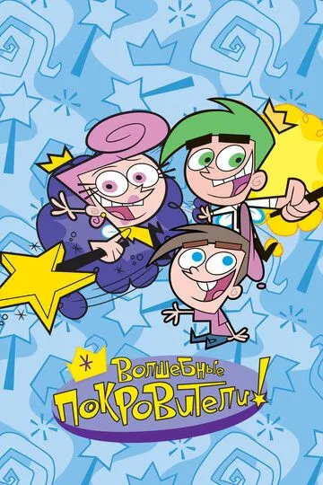 Волшебные покровители / The Fairly OddParents (2001)