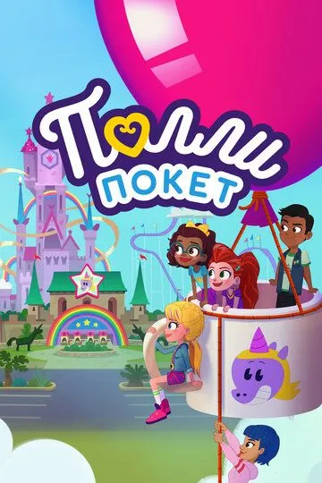 Полли Покет / Polly Pocket (2018)