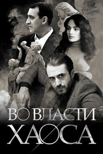 Во власти хаоса / Chaos (2019)