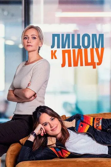Лицом к лицу / Face à Face (2021)