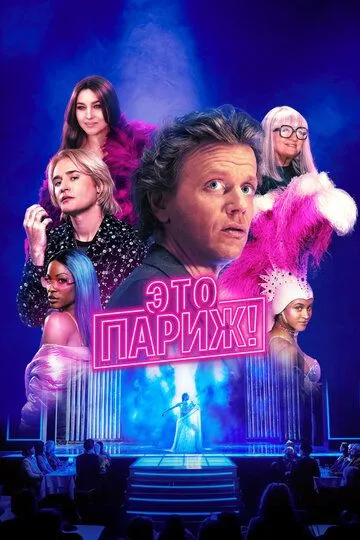 Это Париж! / Ça, c'est Paris! (2024)