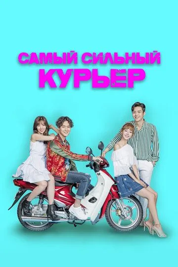 Самый сильный курьер / Choigang baedalkkun (2017)