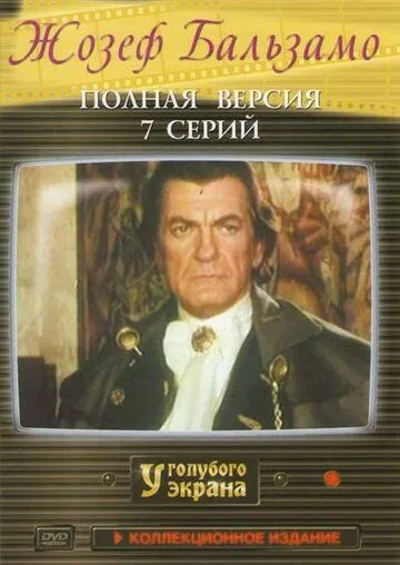 Жозеф Бальзамо / Joseph Balsamo (1972)
