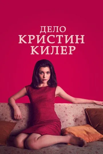 Дело Кристин Килер / The Trial of Christine Keeler (2019)