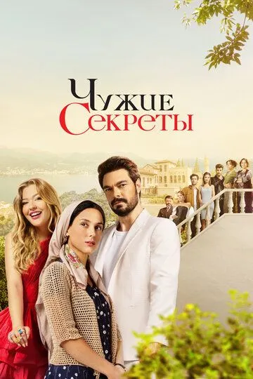 Чужие секреты / Kirli Sepeti (2023)