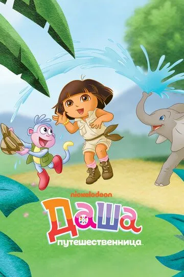 Даша-путешественница / Dora the Explorer (2000)