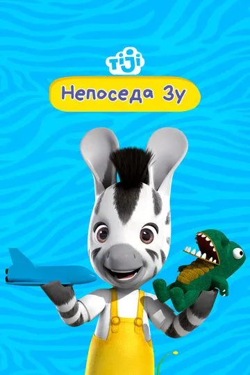 Непоседа Зу / Zou (2012)