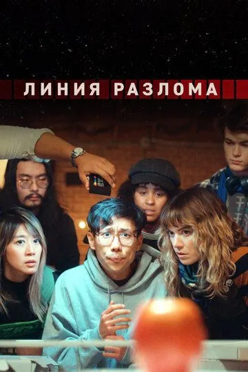 Линия разлома / Shatter Belt (2024)