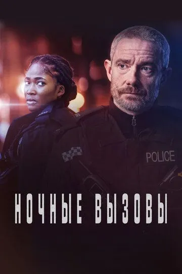 Ночные вызовы / The Responder (2022)