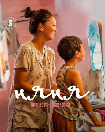 Няня. Бизнес по-кыздарски / Nanny [Nyanya] (2022)