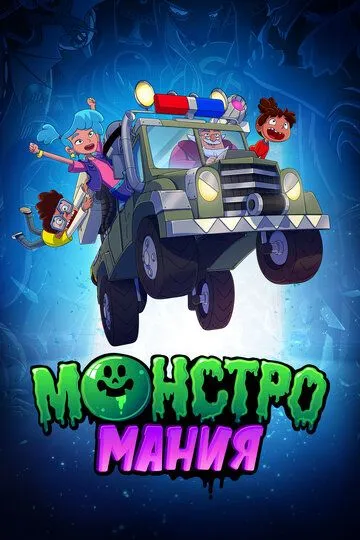 Монстромания / Monster Loving Maniacs (2022)
