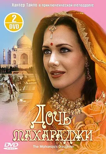 Дочь Махараджи / The Maharaja's Daughter (1994)