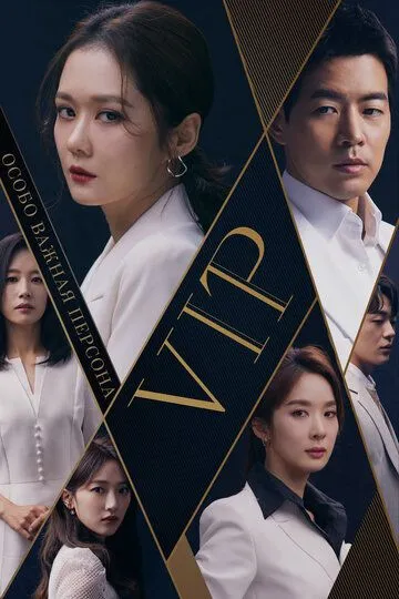 Особо важная персона / V.I.P. (2019)