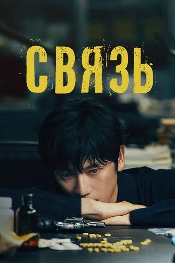 Связь / Keoneksyeon (2024)