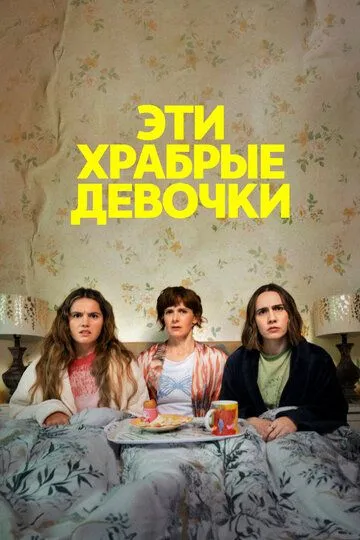 Эти храбрые девочки / Such Brave Girls (2023)