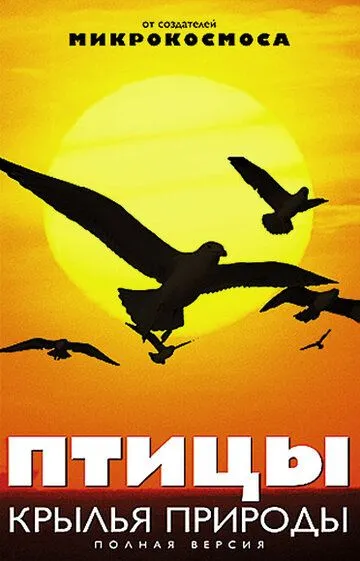 Птицы: Крылья природы / Les ailes de la nature (2002)