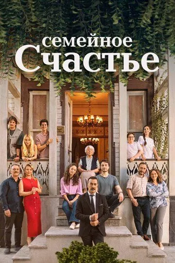 Семейное счастье / Aile Saadeti (2025)