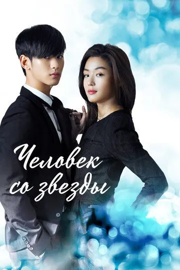 Человек со звезды / Byeoleseo on geudae (2013)