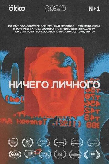 Ничего личного (2021)